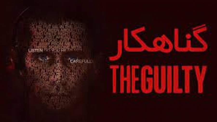فیلم The Guilty 2021 دوبله فار...
