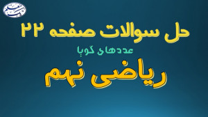 حل تمرینهای صفحه 22 کتاب ریاض...