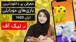 تیکاف 4: پر دانلودترین بازی ها...