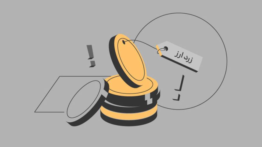 تگ زرد ارز چیست؟ | خرید و فروش...