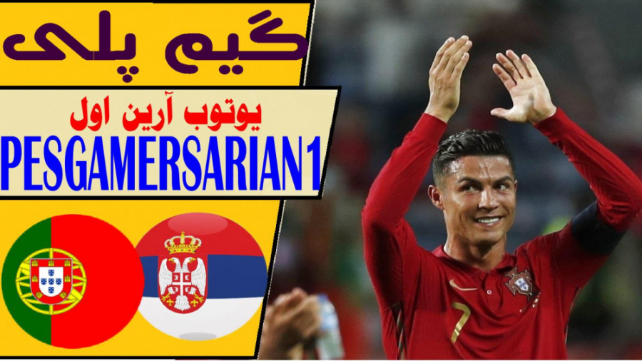 PES 2021 | گیم پلی تیم ملی پرت...