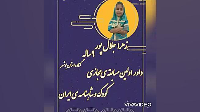 اولین مسابقه ی مجازی شاهنامه خ...