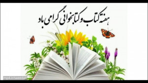 کلیپ روز کتاب و کتابخوانی برای...