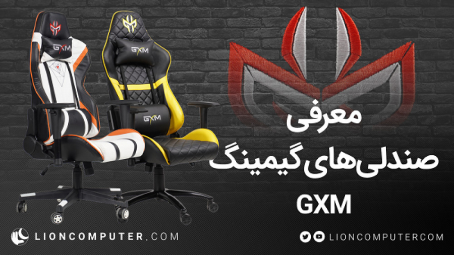 معرفی صندلی‌های گیمینگ GXM