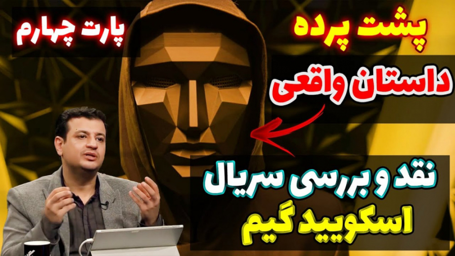 قسمت چهارم تحلیل و نقد سریال ب...