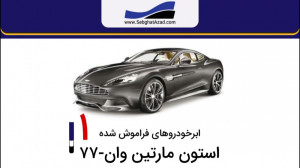 ابرخودروهای فراموش شده  قسمت 1...