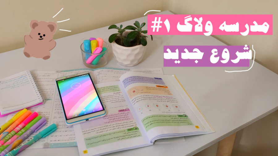 مدرسه ولاگ ۱ درس بخونیم باهم ^...