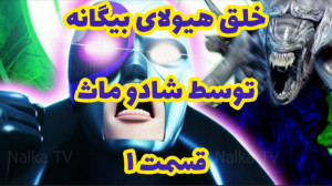کلیپ ساختگی میراکلس : خلق هیول...