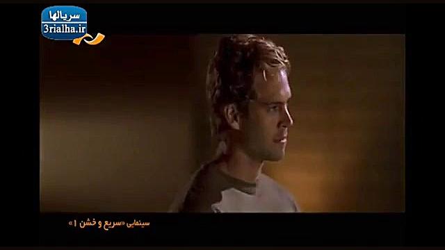 سریع وخشن قسمت ۱