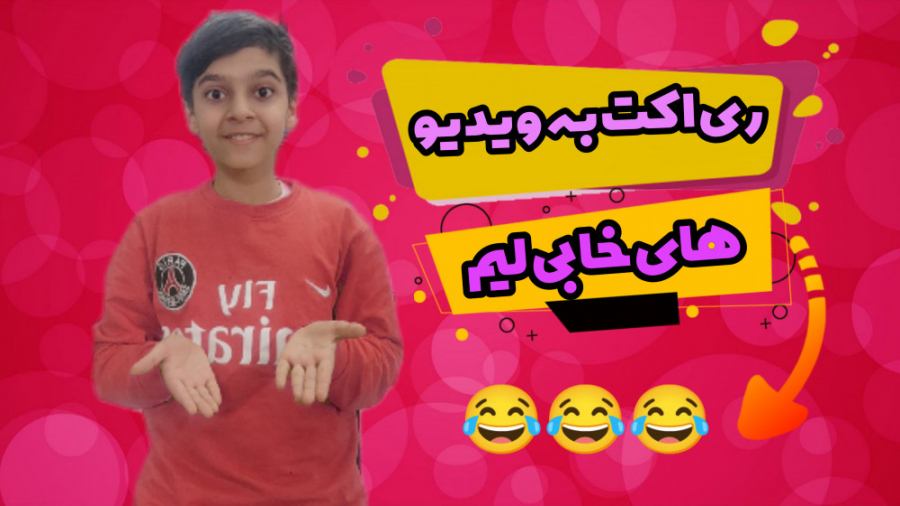 ری اکت به ویدیو های خابی لیم (...