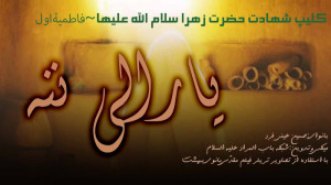 یارالی ننه| کلیپ شهادت حضرت فا...