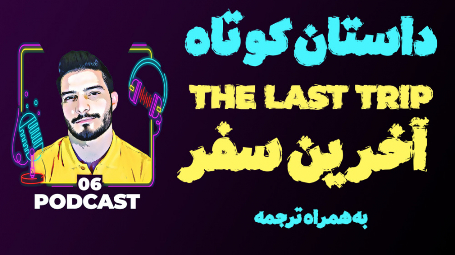 داستان کوتاه انگلیسی 6 آخرین س...