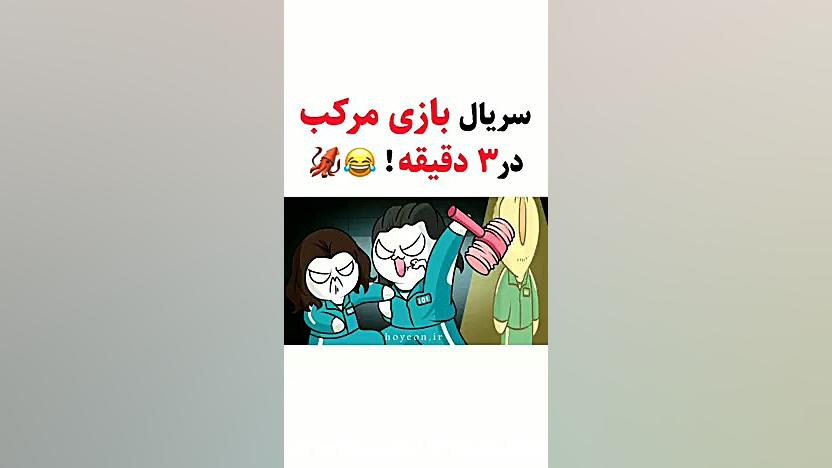 سریال بازی مرکب در ۳ دقیقه