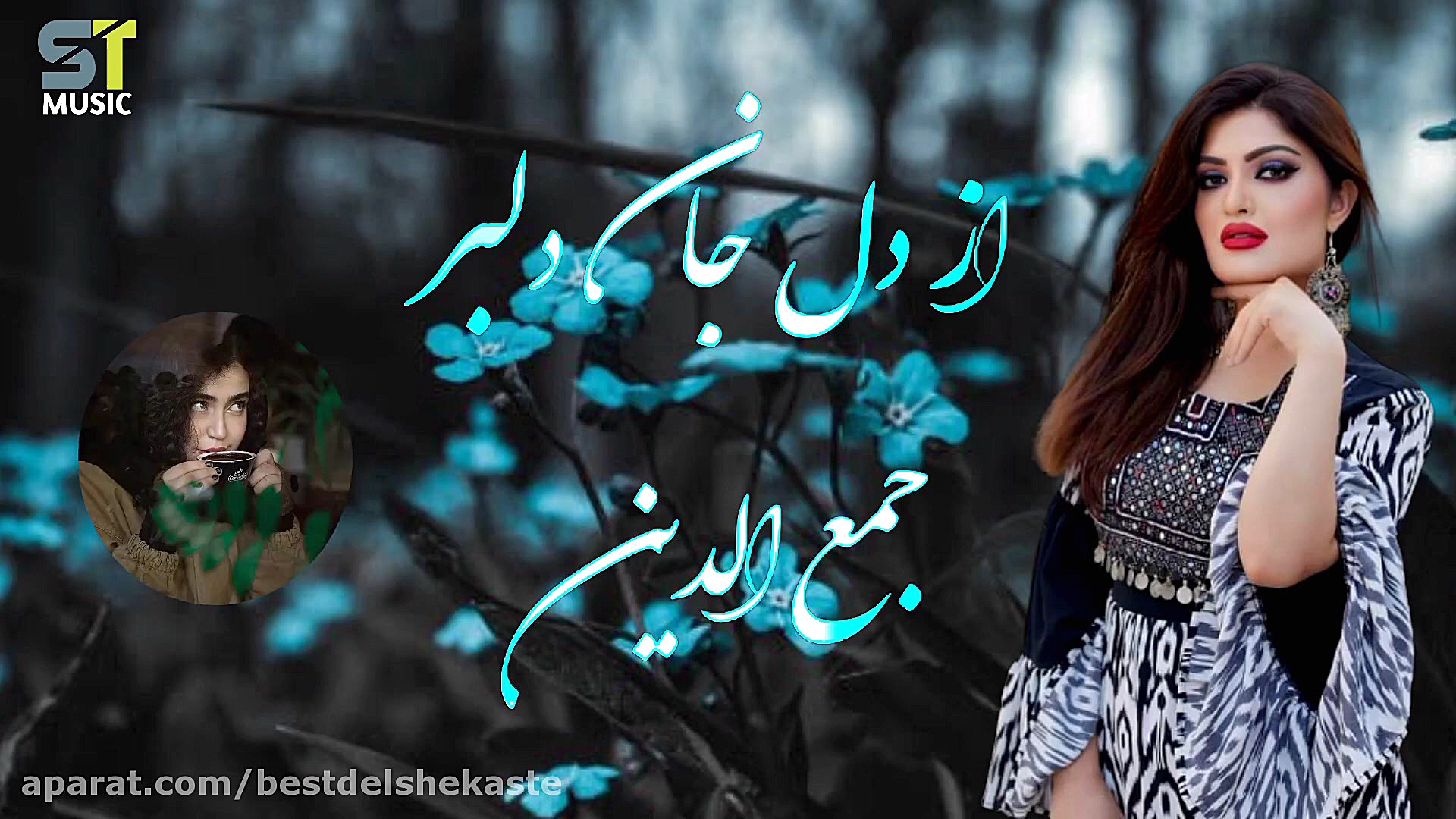 آهنگ افغانی عاشقانه شاد  از دل...