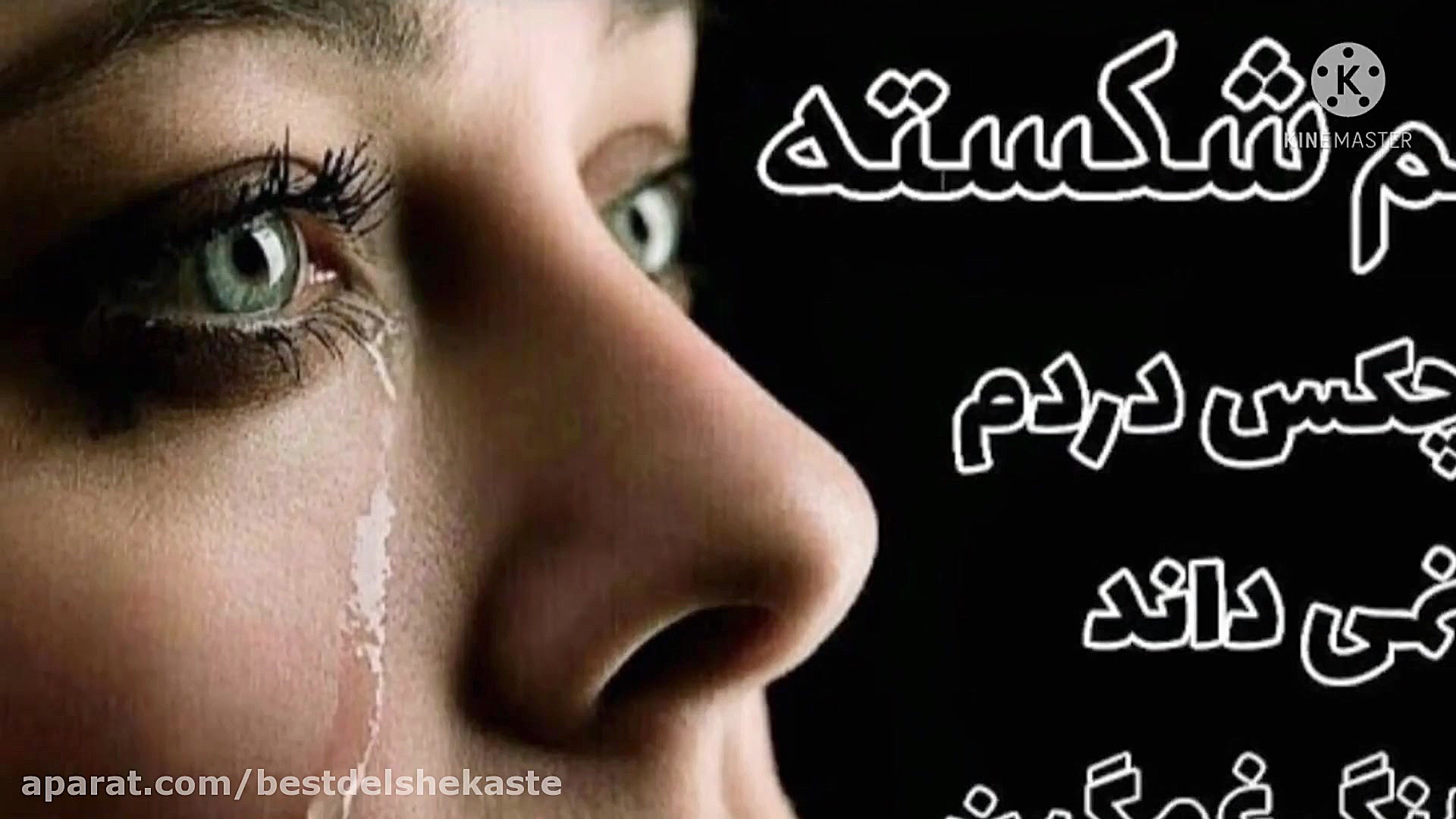 آهنگ بسیار غمگین دل شکسته  آهن...