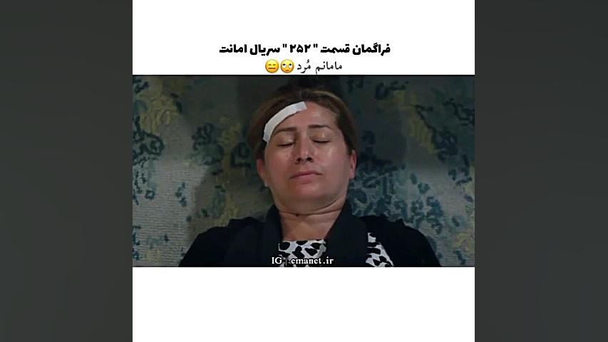 سریال ترکی امانت قسمت ۲۵۲ با ز...