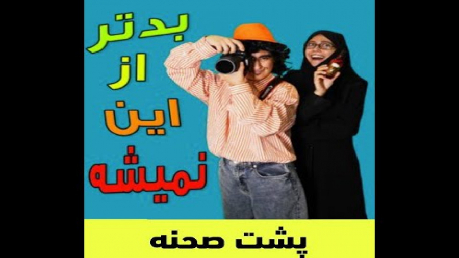 کمدی ایرانی ماری اچ ام  پشت صح...