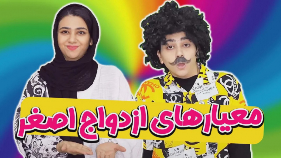 طنز سرنا  معیار های ازدواج برا...