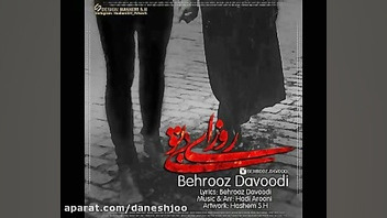 روزای بی تو بهروز داودی