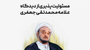 مسئولیت پذیری از دیدگاه علامه...