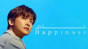 سریال شادی happiness  فصل 1 قس...