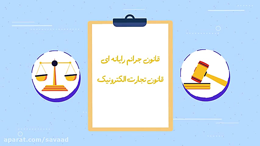 کلاهبرداری‌های عصر دیجیتال