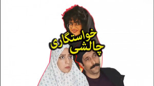 طنز سرنا امینی  سرنا امینی  سر...