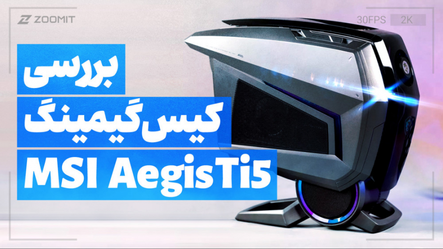 بررسی کیس گیمینگ MSI Aegis Ti5