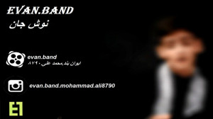 نوش جان ایوان بند EVAN