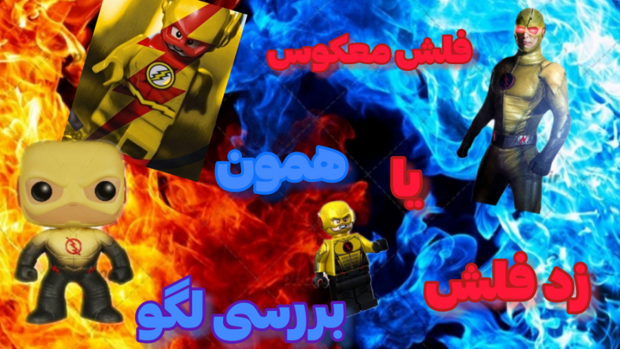 بررسی لگو فلش معکوس