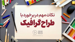 چند نکته مهم در برخورد با طراح...