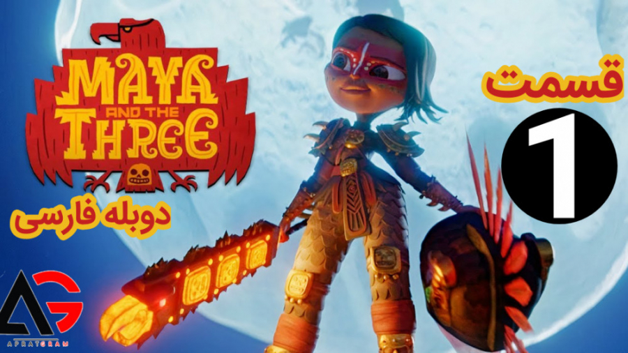 انیمیشن مایا و سه مبارز 2021 ق...