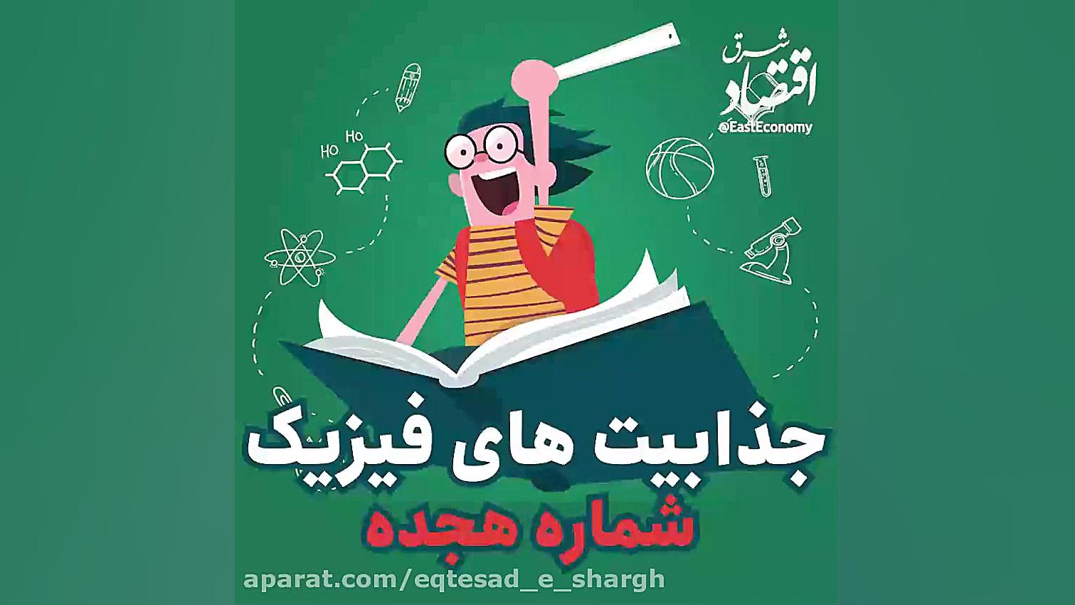 جذابیت&zwnj;های فیزیک&zwnj; ۱۸