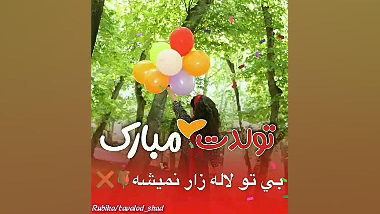 تولدت مبارک