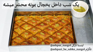 آموزش باقلوا استانبولی نازگل
