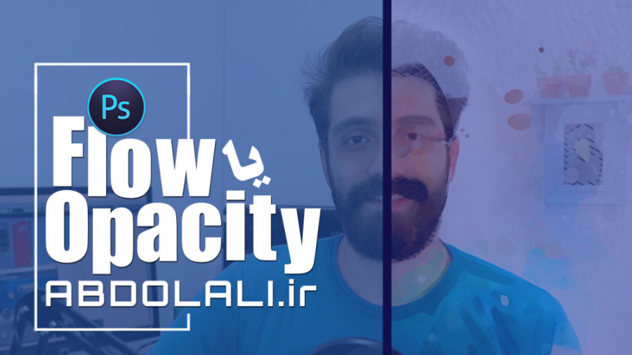 فرق Flow با Opacity در فتوشاپ