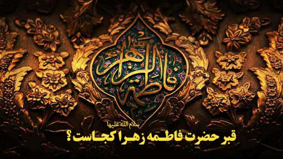 قبر حضرت زهرا کجاست؟