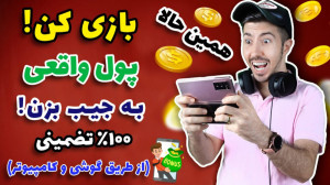 کسب درامد دلاری در خانه بدون ن...