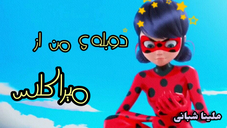 دوبله ی من (ملینا شبانی) از می...