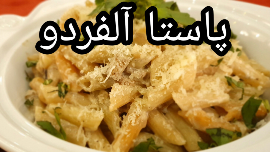 طرز تهیه پاستا آلفردو | همراه...