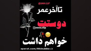 تا آخر عمر دوستت خواهم داشت؛ ع...