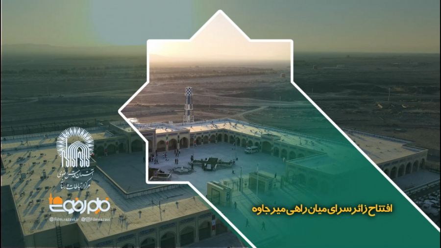 افتتاح زائر سرای بین راهی آستا...