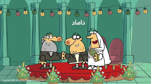 دیرین دیرین  داماد