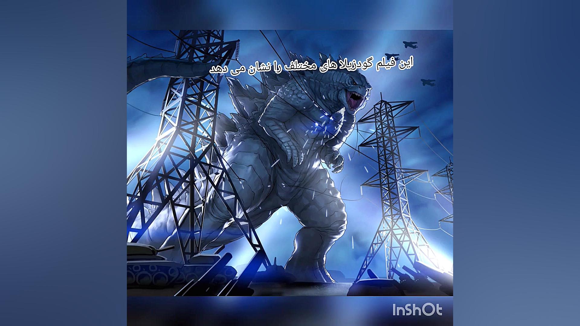 انواع گودزیلا در یک فیلم