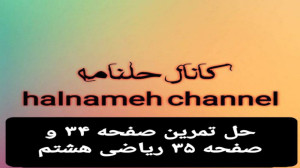 حل تمرین صفحه ۳۴ و صفحه ۳۵ ریا...