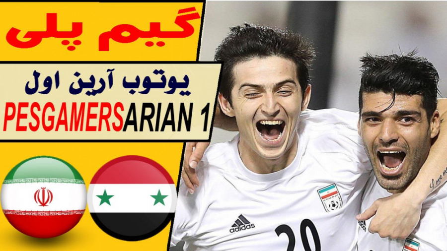 PES 2021 | گیم پلی تیم ملی ایر...