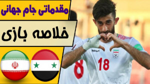 خلاصه بازی تیم ملی ایران و سور...