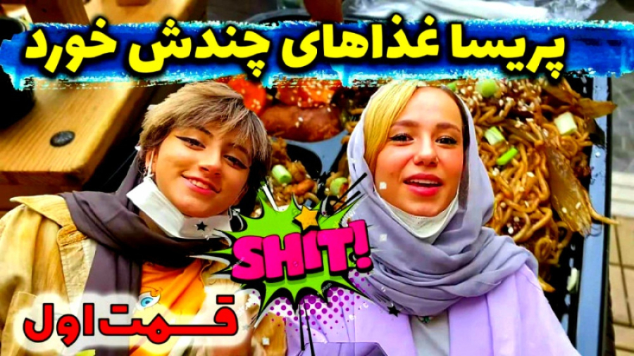 چالش غذاخوری با پریسا و کاتسوم...