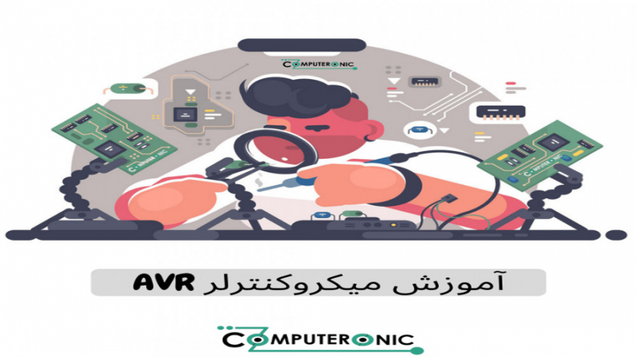 آموزش میکروکنترلرهای AVR (قسمت...
