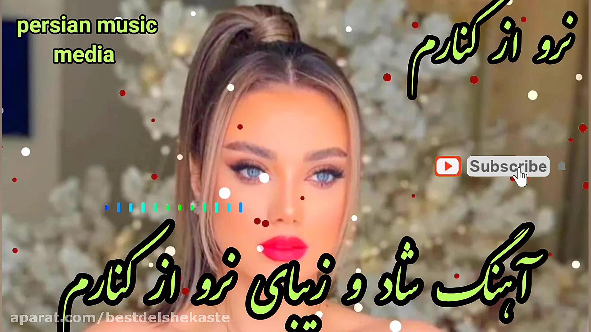 آهنگ شاد مجلسی جدید :: نرو از...